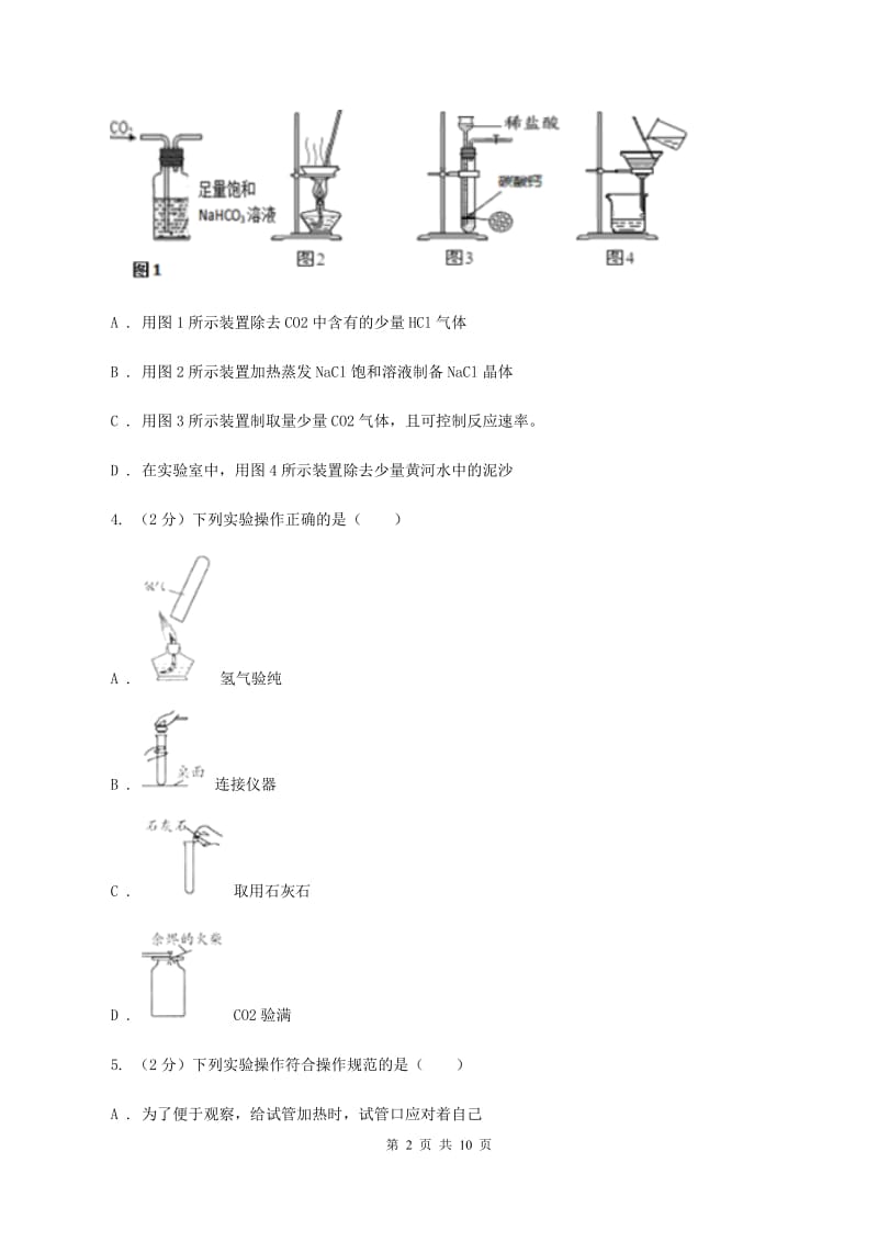 2019年初中化学人教版九年级上学期 第一单元课题3 走进化学实验室D卷.doc_第2页