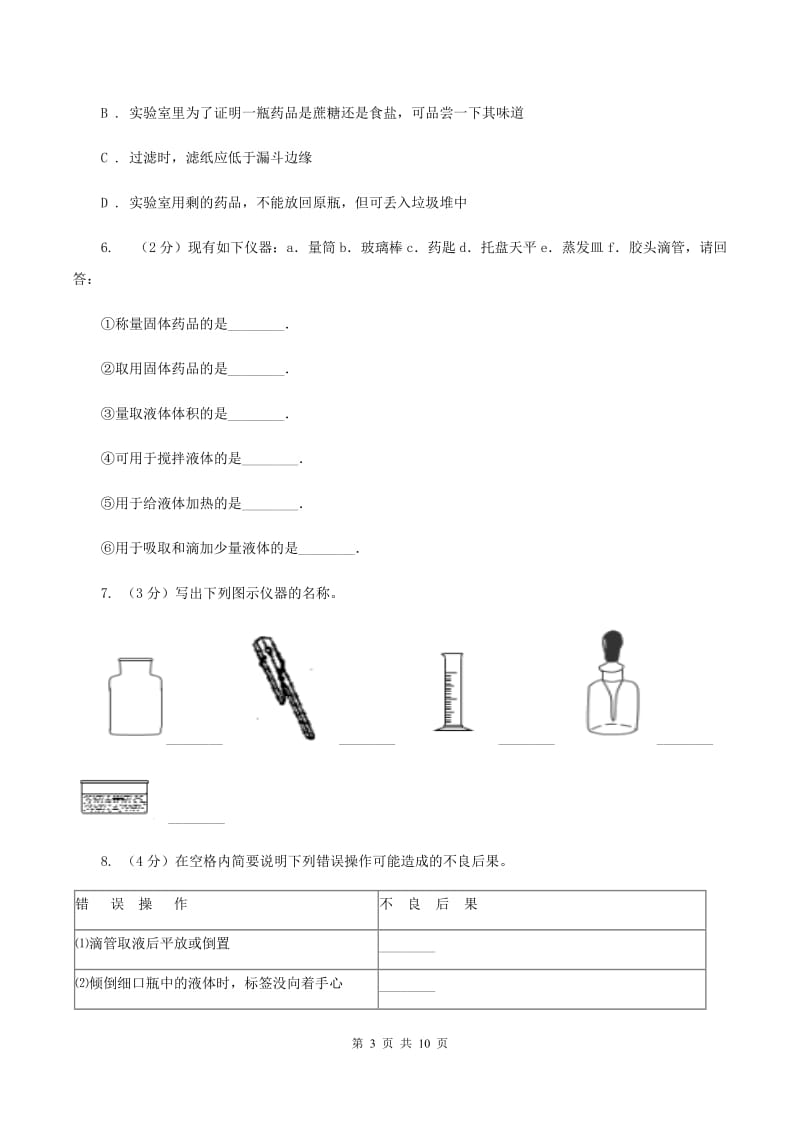 2019年初中化学人教版九年级上学期 第一单元课题3 走进化学实验室D卷.doc_第3页