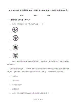 2019年初中化學(xué)人教版九年級上學(xué)期 第一單元課題3 走進(jìn)化學(xué)實驗室D卷.doc