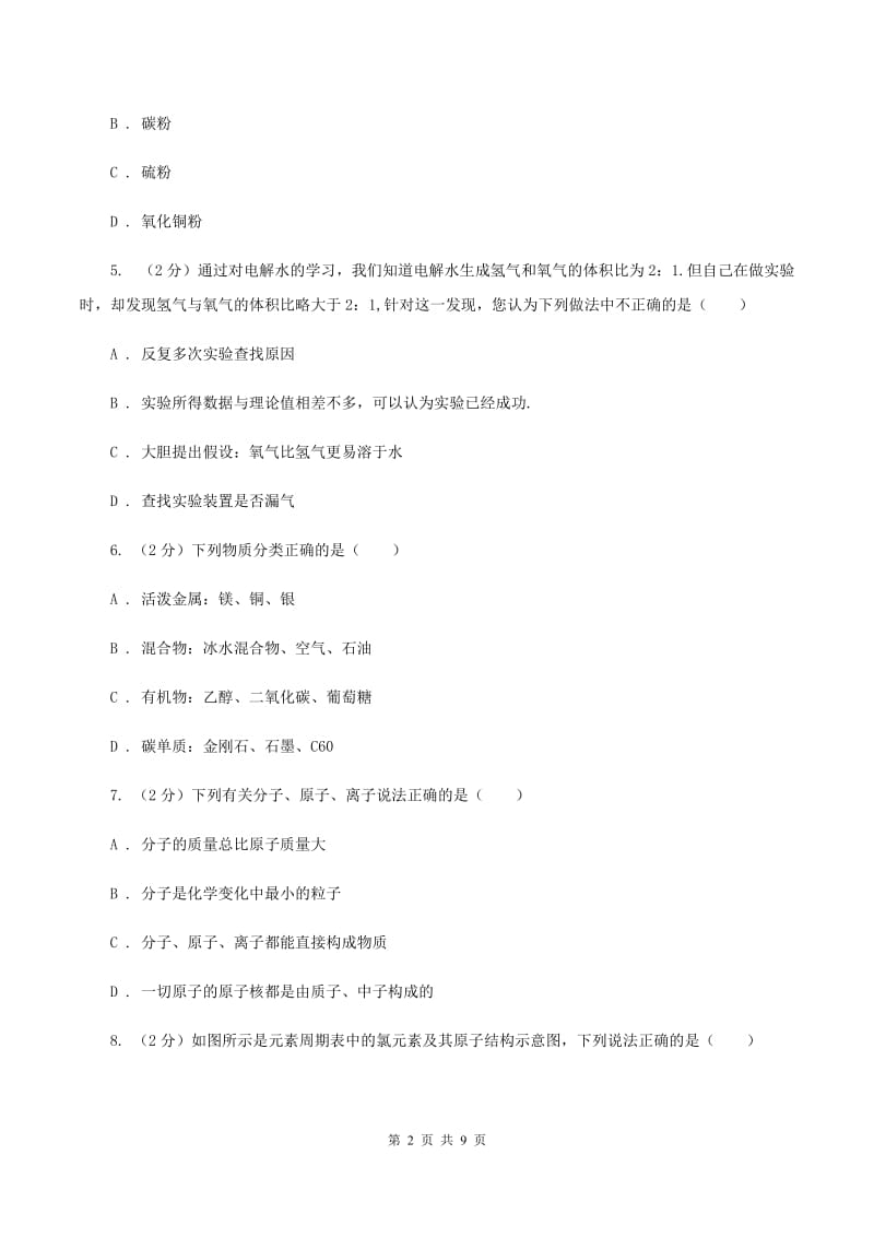 课标版2019-2020学年九年级化学上学期化学期中考试试卷A卷.doc_第2页