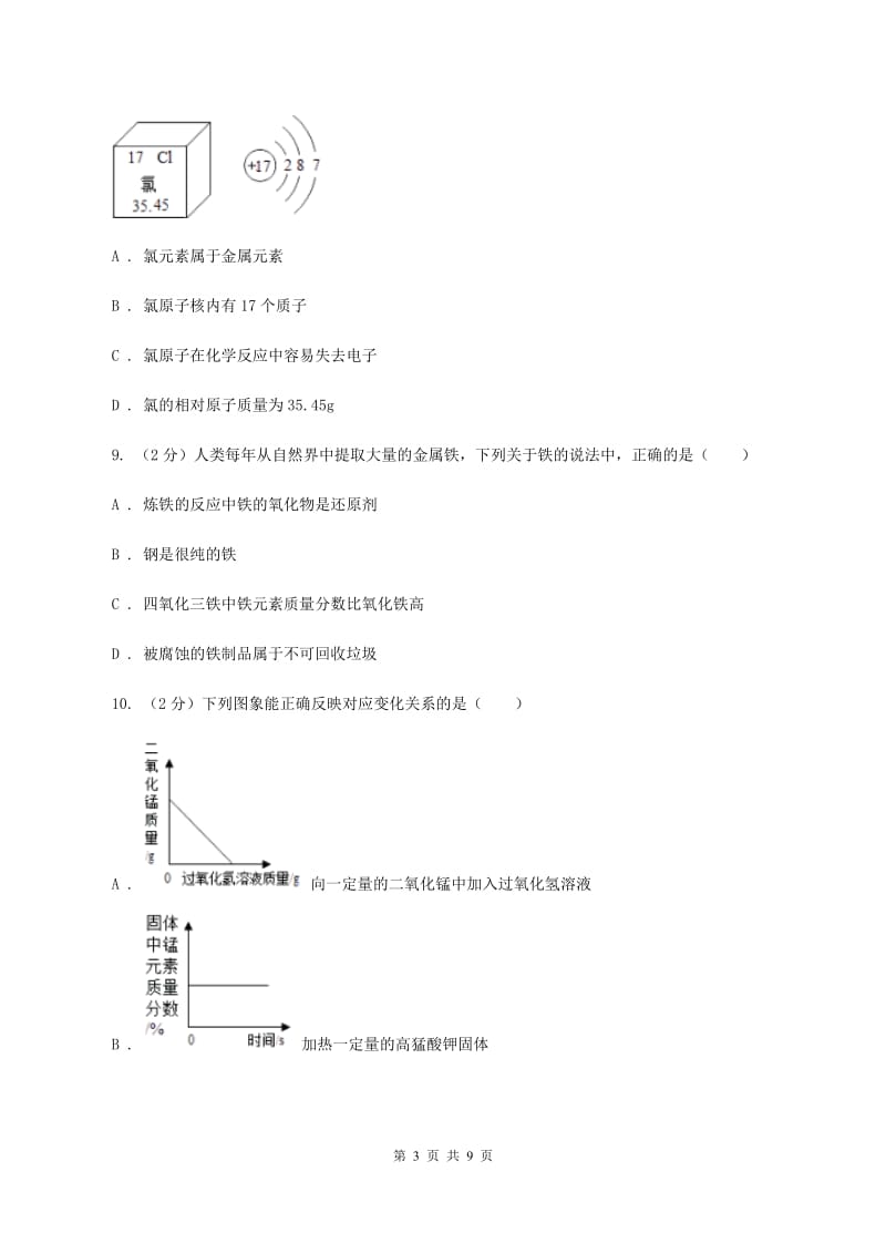 课标版2019-2020学年九年级化学上学期化学期中考试试卷A卷.doc_第3页