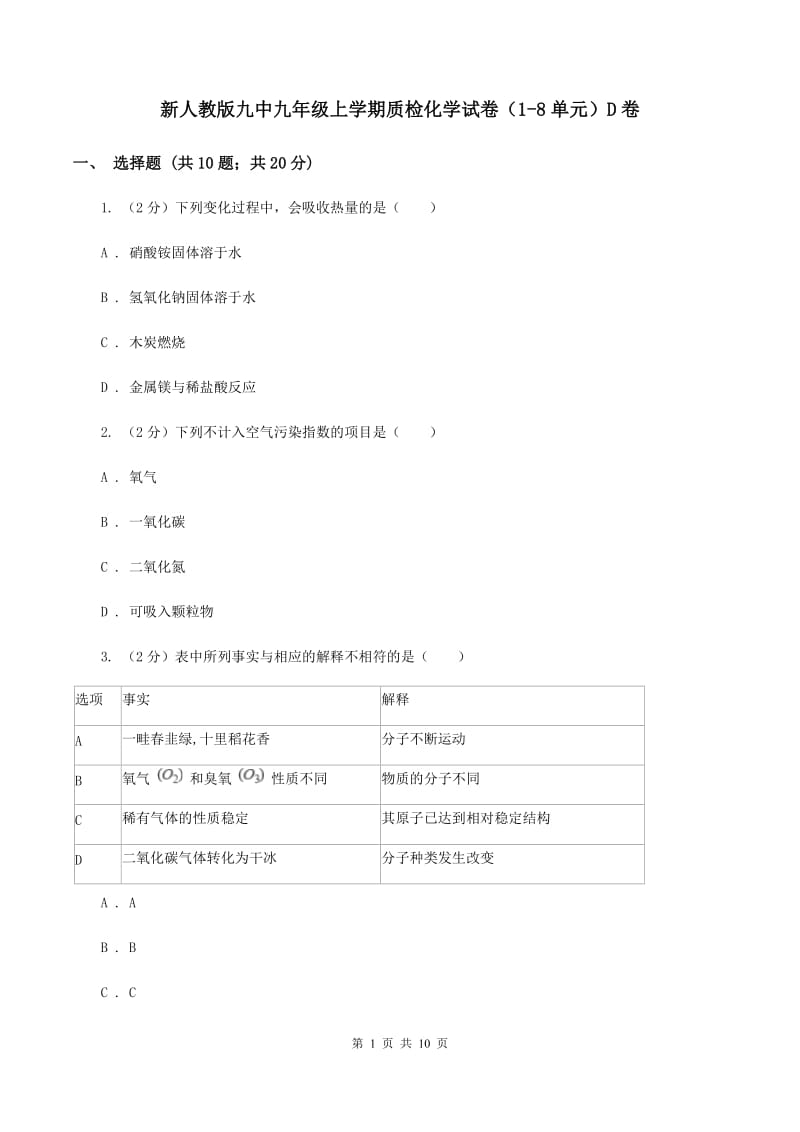 新人教版九中九年级上学期质检化学试卷（1-8单元）D卷.doc_第1页