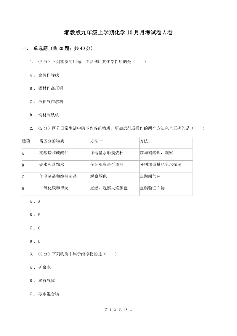 湘教版九年级上学期化学10月月考试卷A卷.doc_第1页