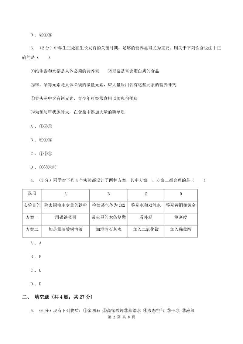 2020年沪教版九年级下学期化学同步练习：第八章第二节 糖类油脂C卷.doc_第2页