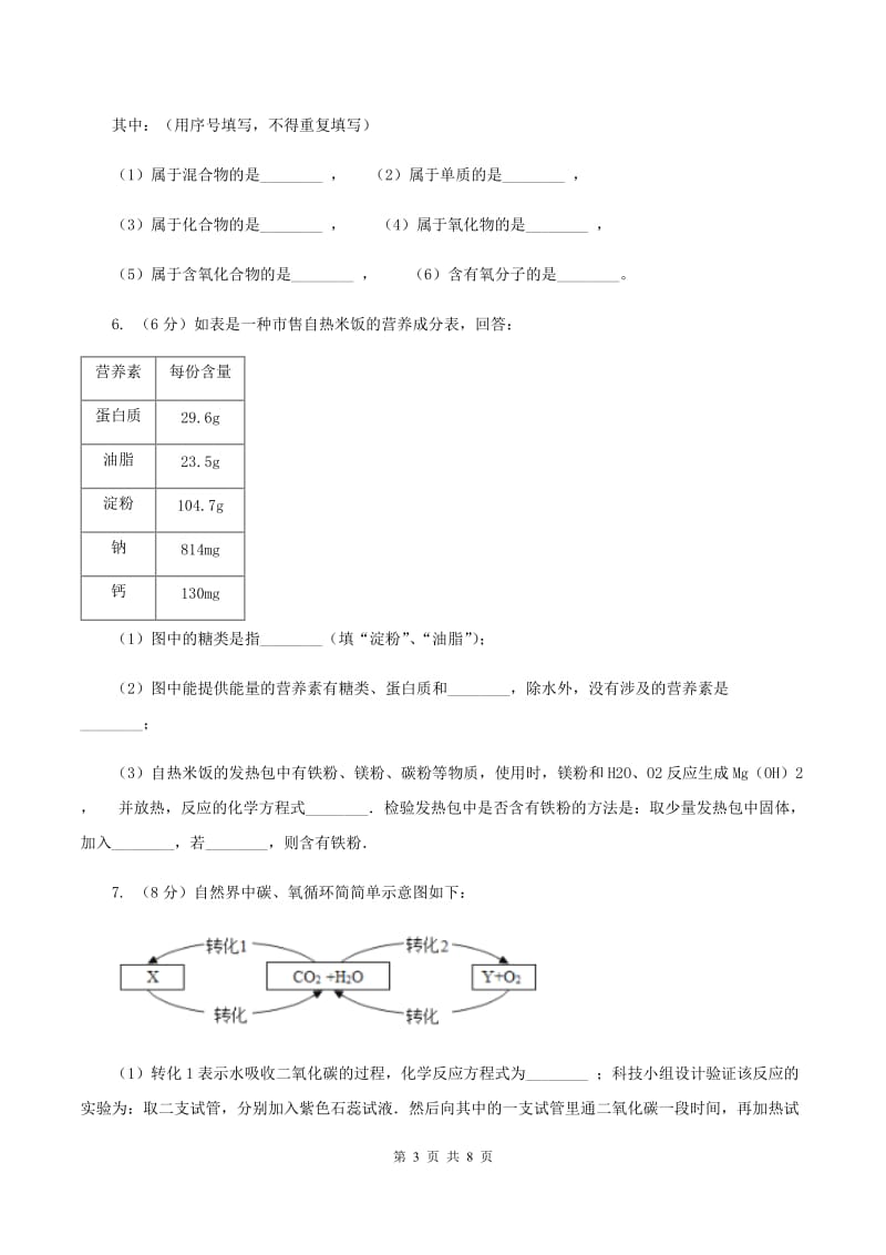 2020年沪教版九年级下学期化学同步练习：第八章第二节 糖类油脂C卷.doc_第3页