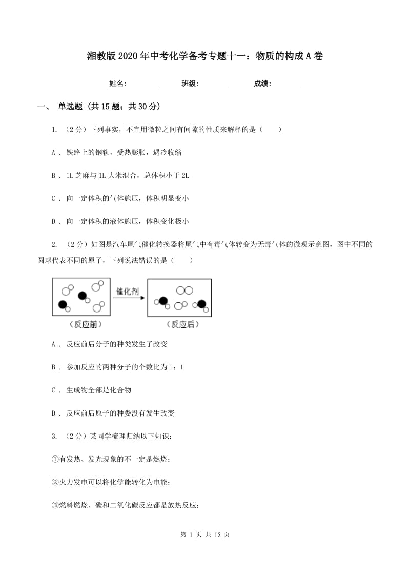 湘教版2020年中考化学备考专题十一：物质的构成A卷.doc_第1页