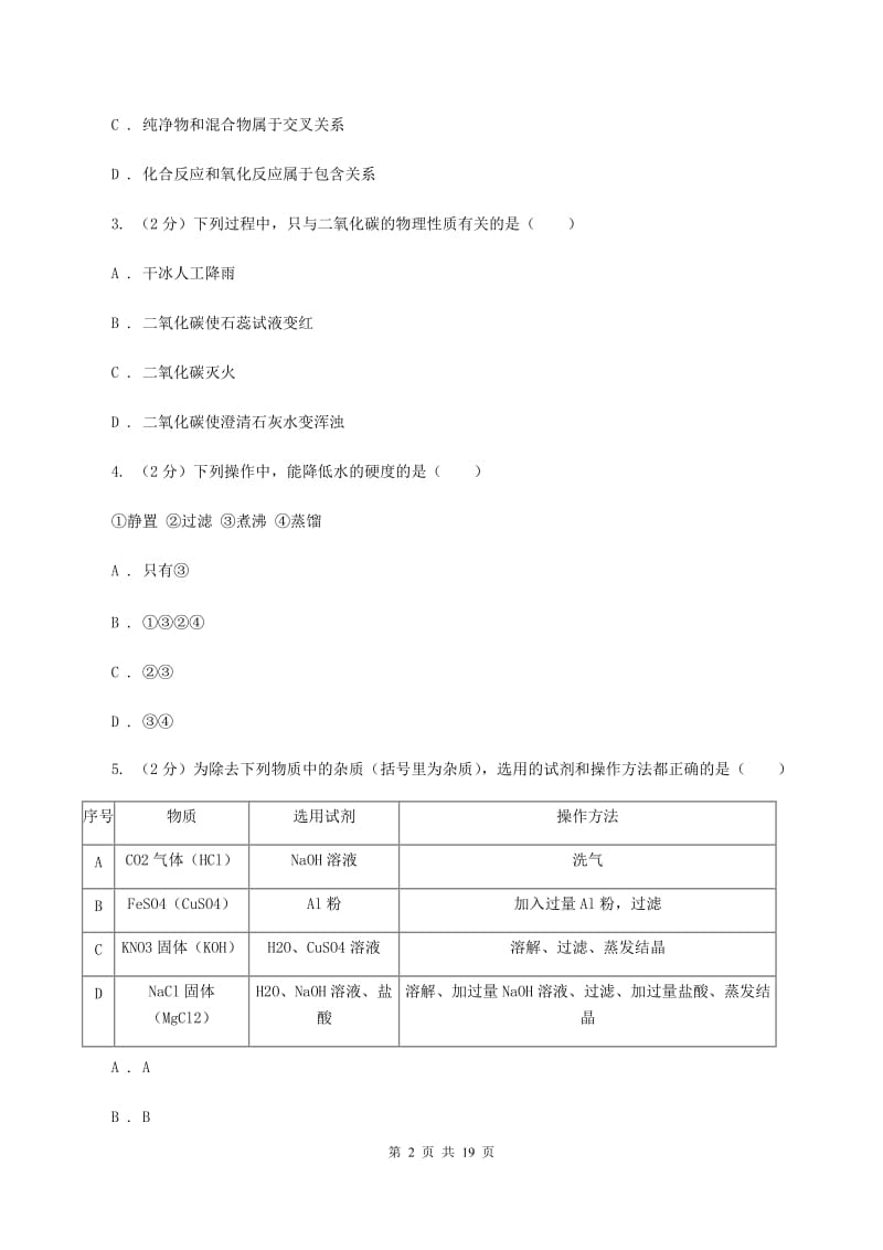 人教版中考化学一模试卷B卷.doc_第2页