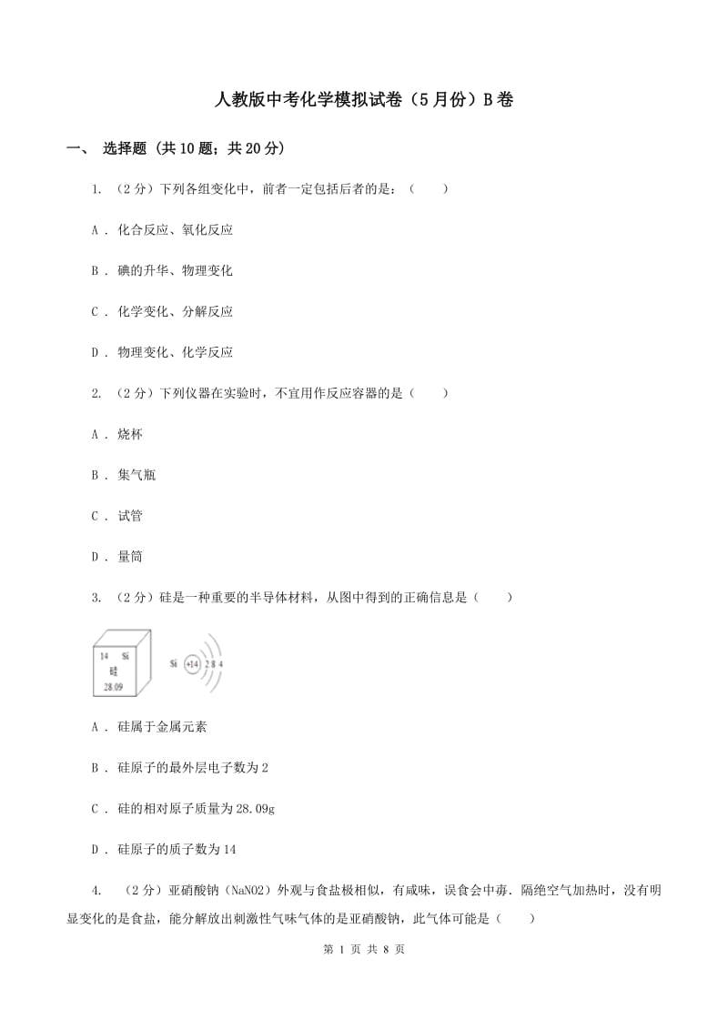 人教版中考化学模拟试卷（5月份）B卷 .doc_第1页