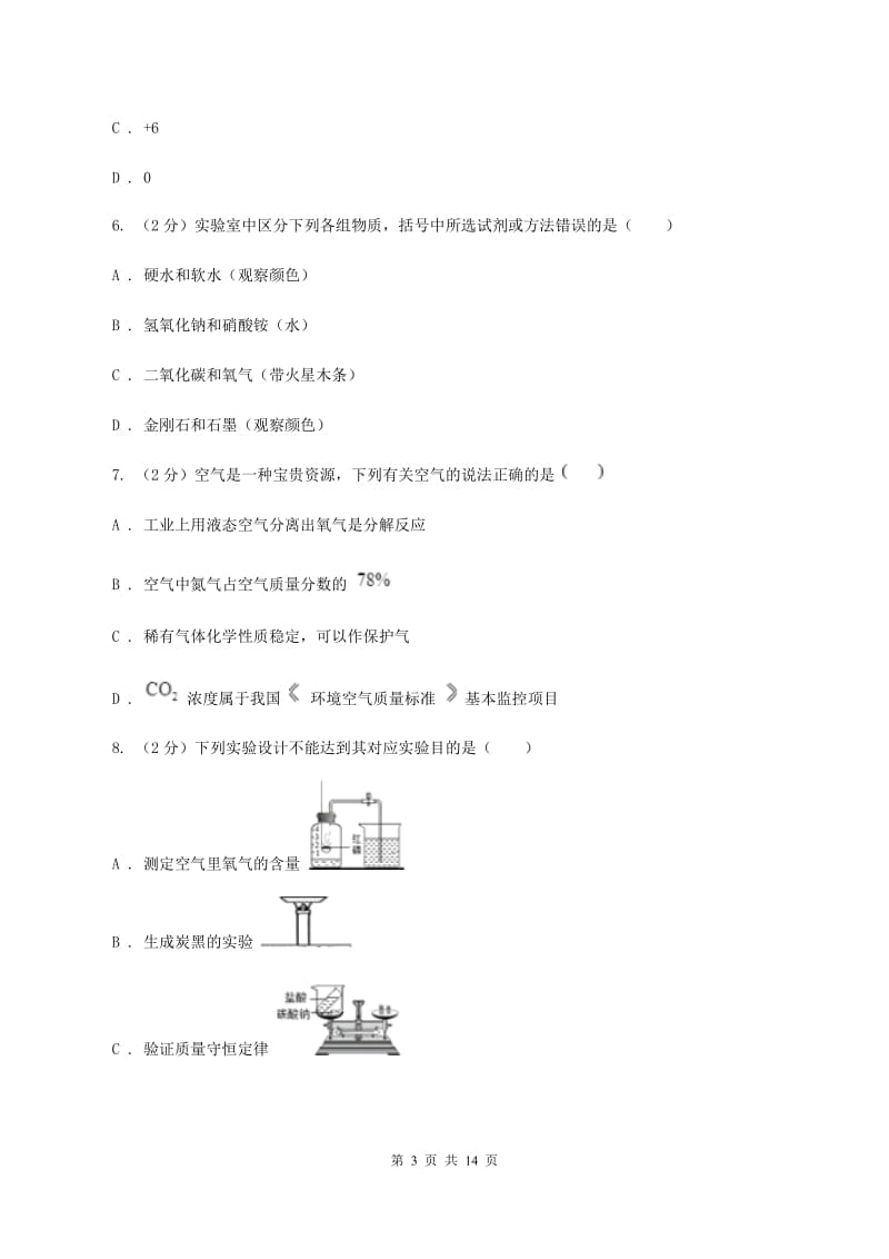 2019-2020学年九年级上学期化学第一次月考试卷.doc_第3页