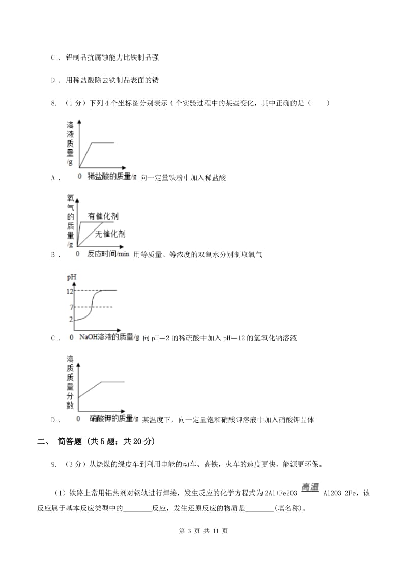 人教版2020年九年级中考化学试题（I）卷.doc_第3页