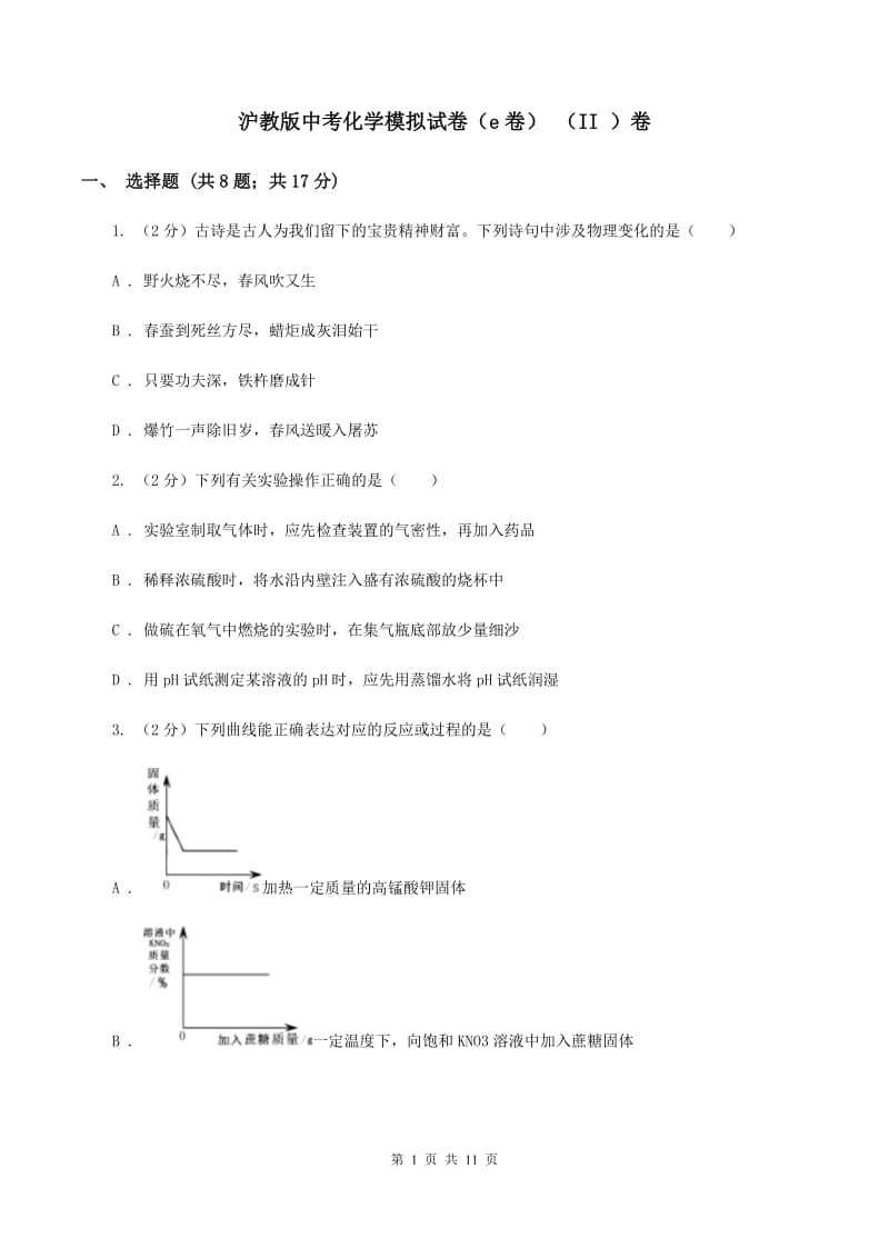 沪教版中考化学模拟试卷（e卷） （II ）卷.doc_第1页