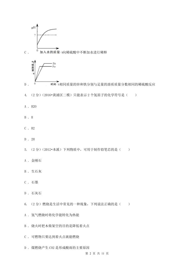 沪教版中考化学模拟试卷（e卷） （II ）卷.doc_第2页