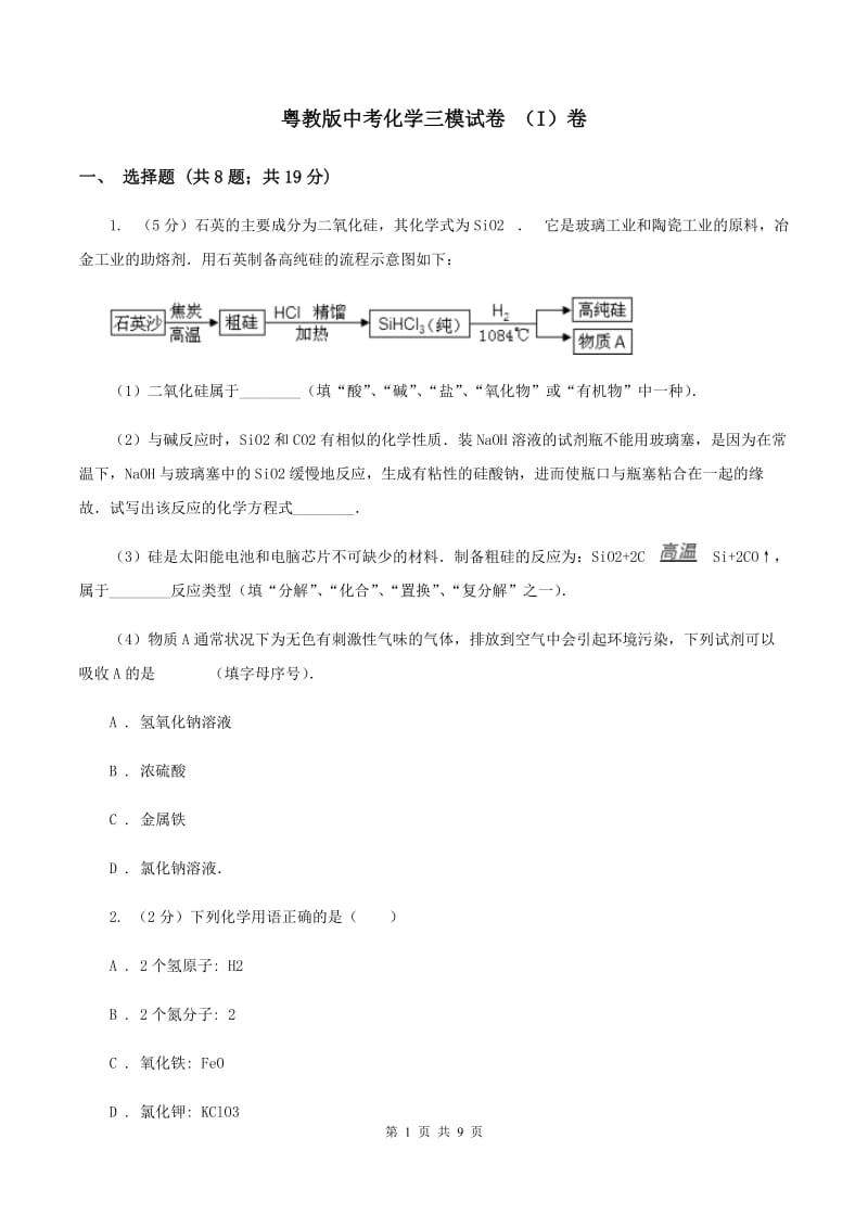 粤教版中考化学三模试卷 （I）卷 .doc_第1页