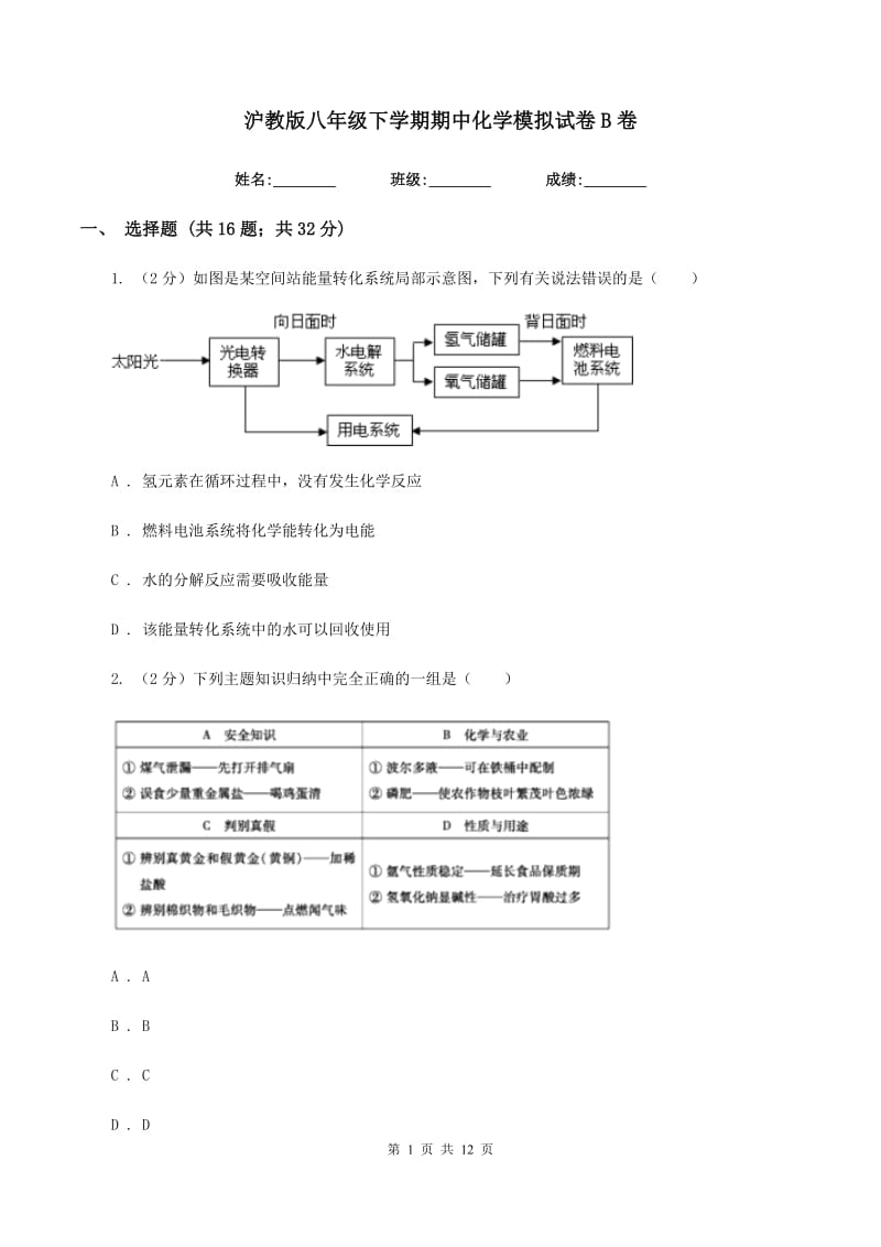 沪教版八年级下学期期中化学模拟试卷B卷.doc_第1页