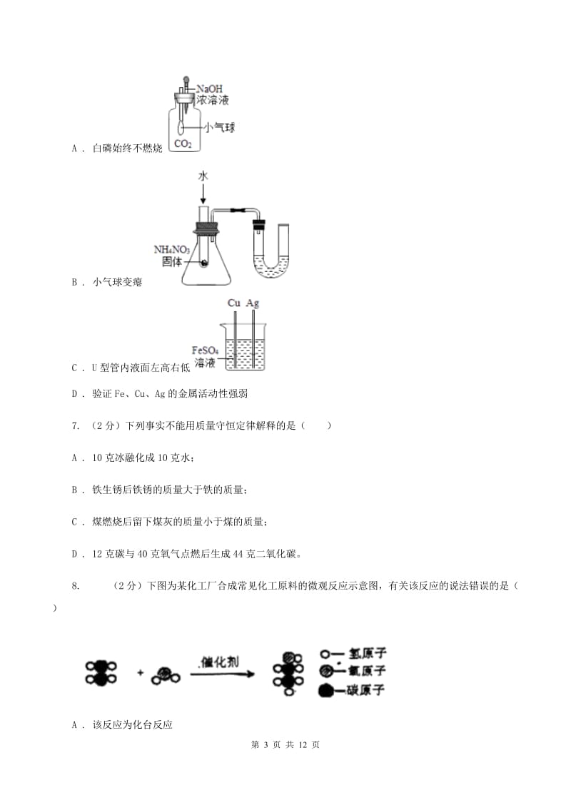 沪教版八年级下学期期中化学模拟试卷B卷.doc_第3页