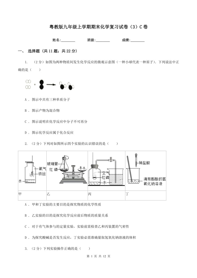 粤教版九年级上学期期末化学复习试卷（3）C卷.doc_第1页