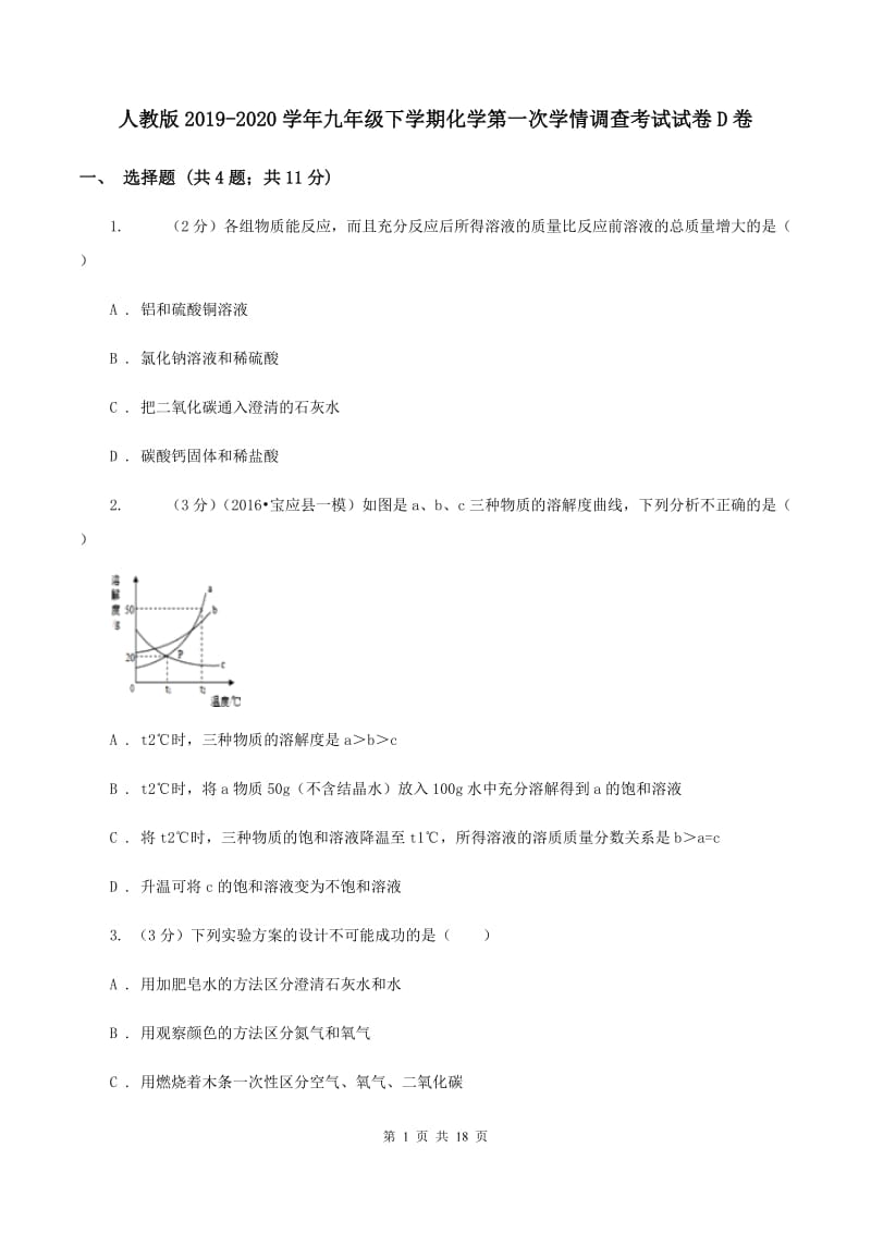 人教版2019-2020学年九年级下学期化学第一次学情调查考试试卷D卷.doc_第1页