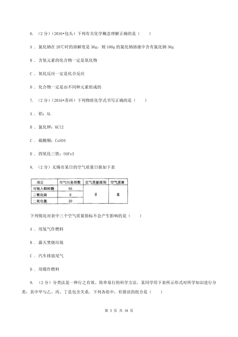 人教版2019-2020学年九年级下学期化学第一次学情调查考试试卷D卷.doc_第3页