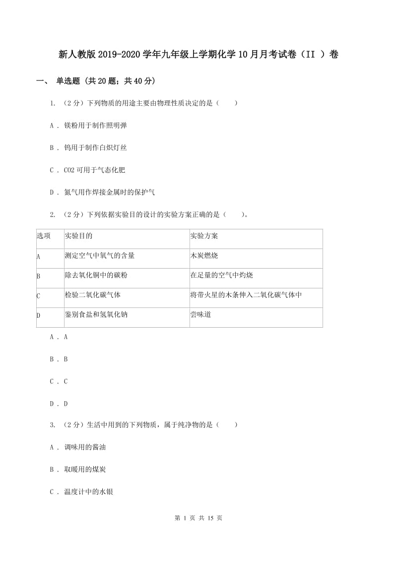 新人教版2019-2020学年九年级上学期化学10月月考试卷（II ）卷 .doc_第1页