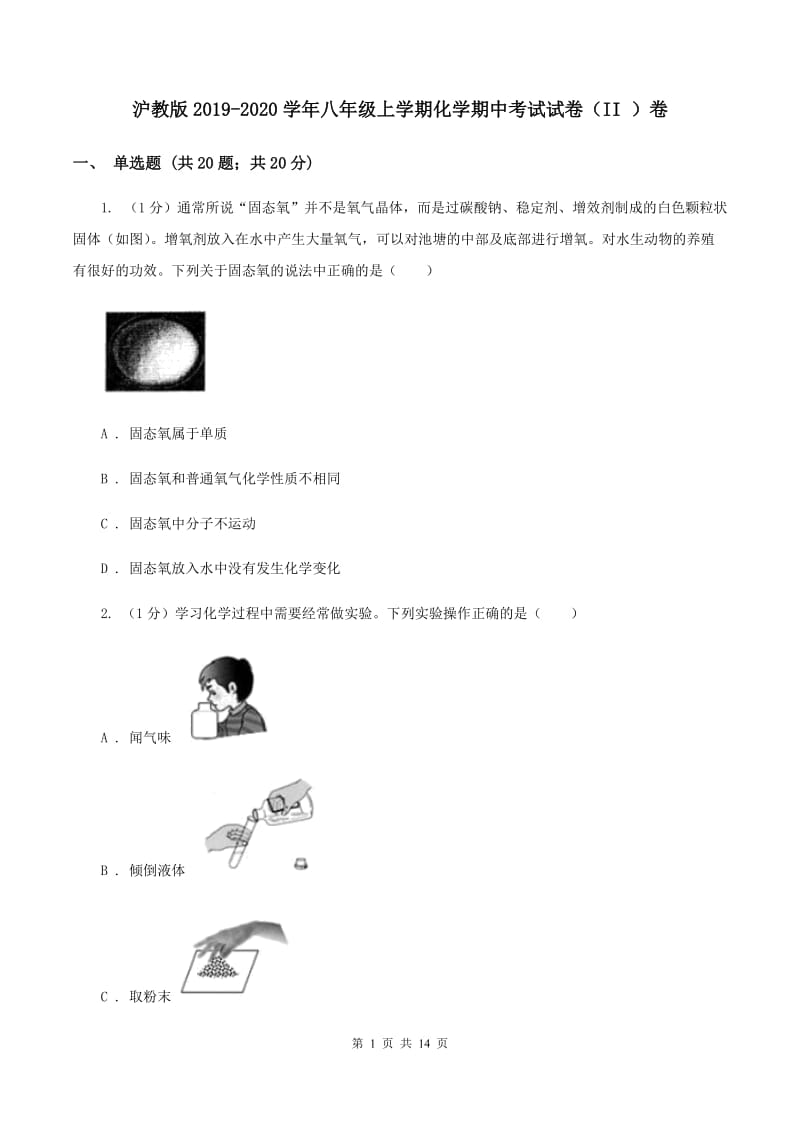 沪教版2019-2020学年八年级上学期化学期中考试试卷（II ）卷.doc_第1页