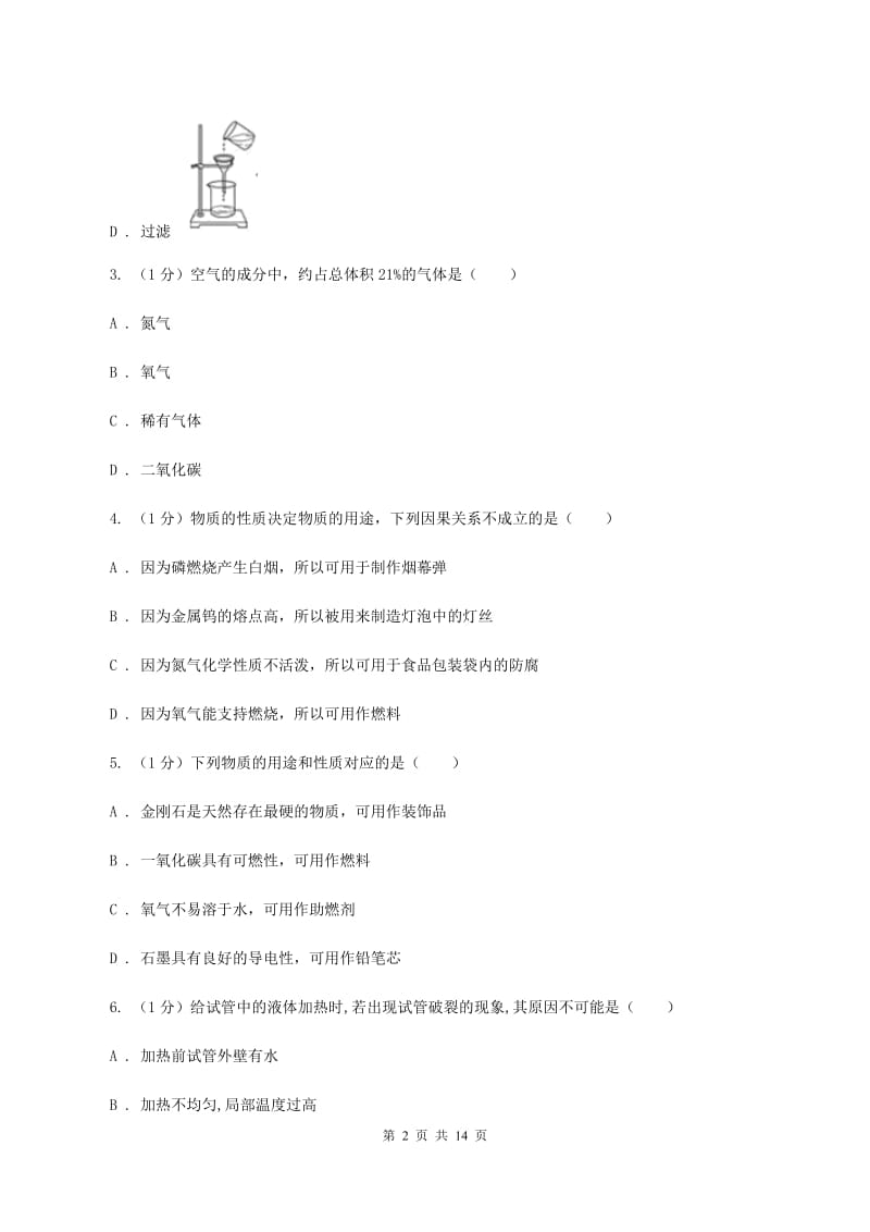 沪教版2019-2020学年八年级上学期化学期中考试试卷（II ）卷.doc_第2页