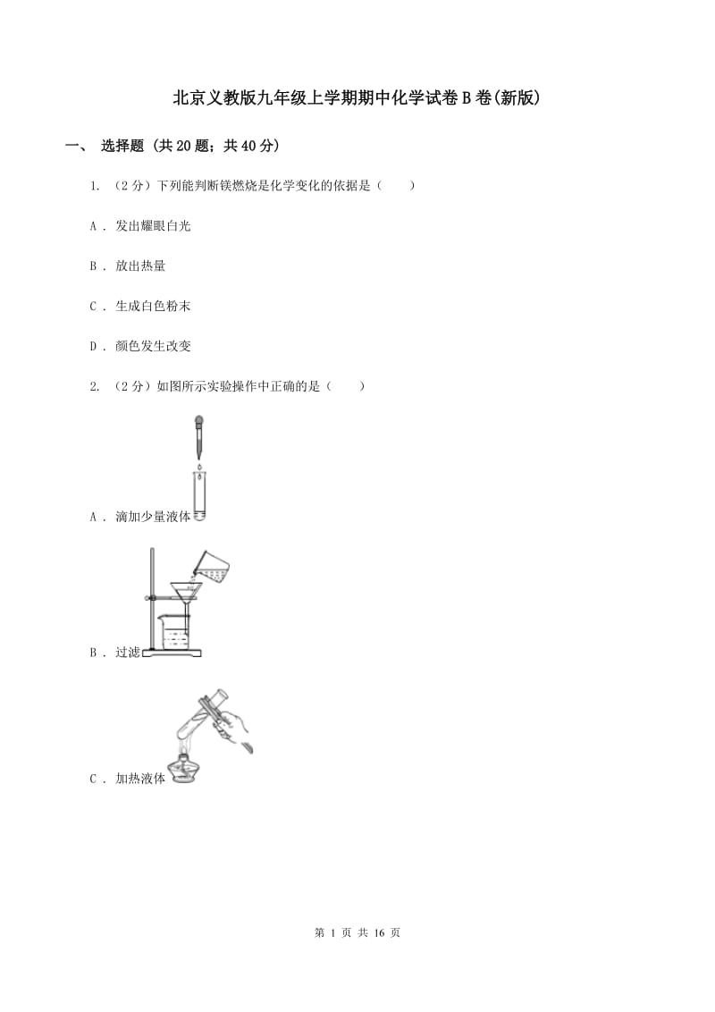 北京义教版九年级上学期期中化学试卷B卷(新版).doc_第1页