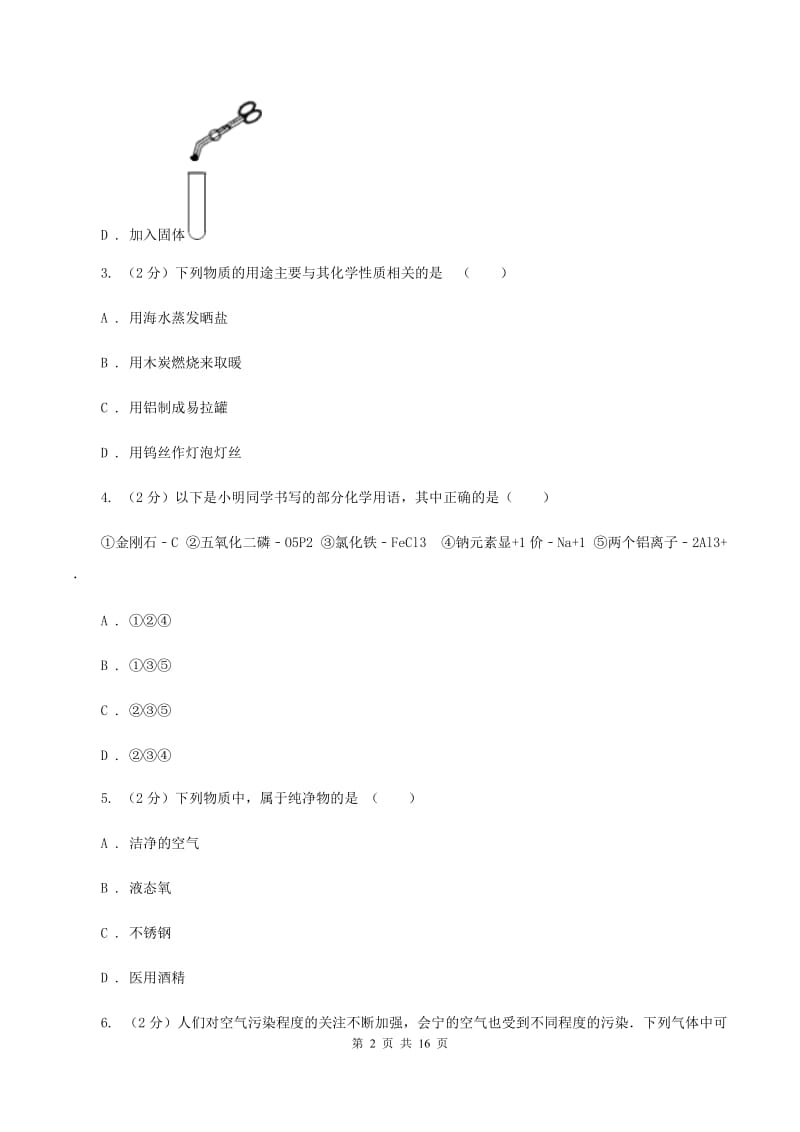 北京义教版九年级上学期期中化学试卷B卷(新版).doc_第2页