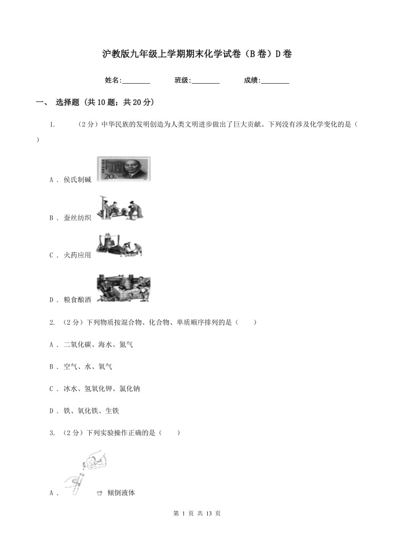 沪教版九年级上学期期末化学试卷（B卷）D卷.doc_第1页