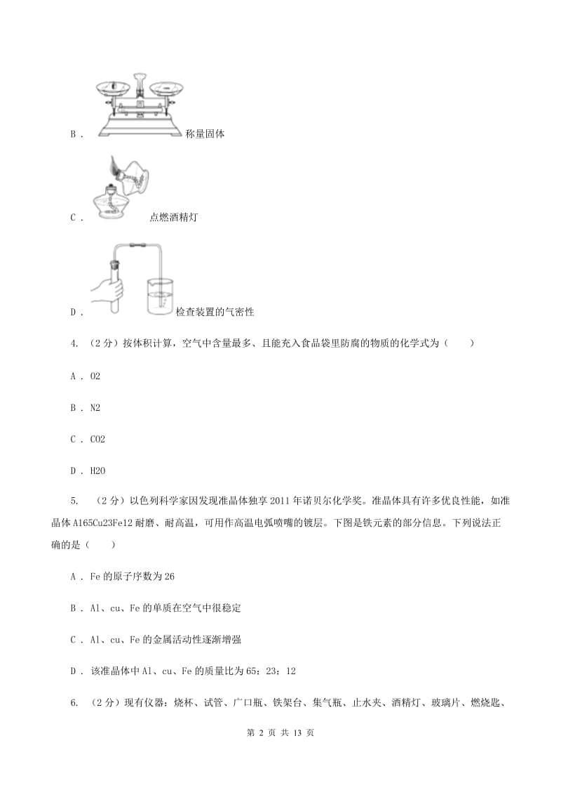 沪教版九年级上学期期末化学试卷（B卷）D卷.doc_第2页