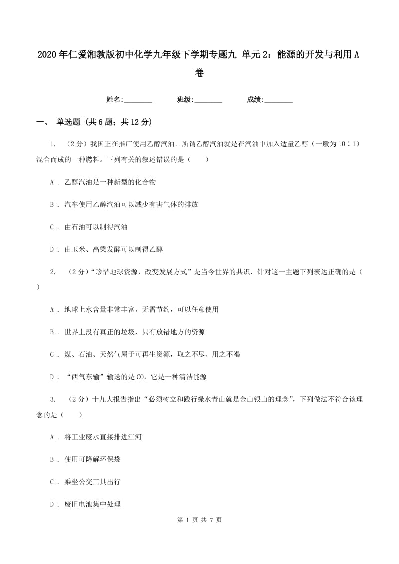 2020年仁爱湘教版初中化学九年级下学期专题九 单元2：能源的开发与利用A卷.doc_第1页