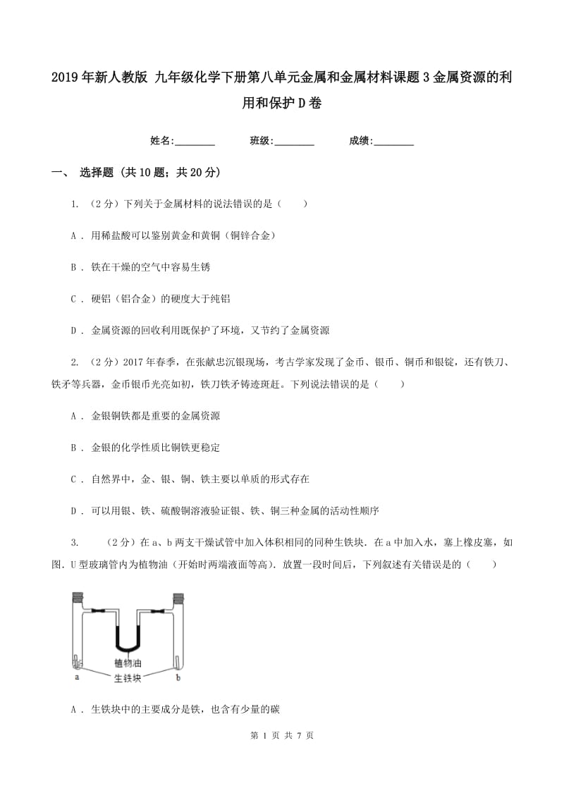 2019年新人教版 九年级化学下册第八单元金属和金属材料课题3金属资源的利用和保护D卷.doc_第1页