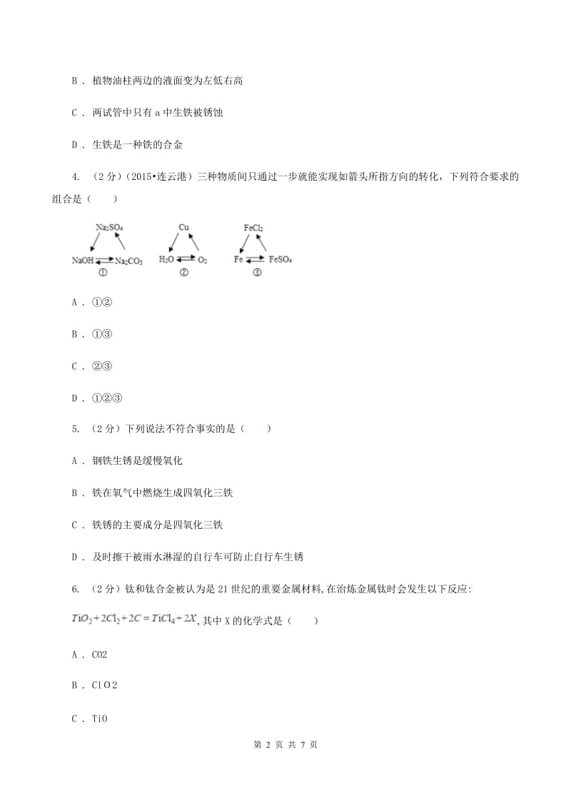 2019年新人教版 九年级化学下册第八单元金属和金属材料课题3金属资源的利用和保护D卷.doc_第2页