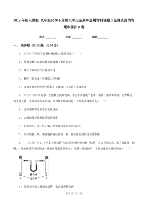 2019年新人教版 九年級(jí)化學(xué)下冊(cè)第八單元金屬和金屬材料課題3金屬資源的利用和保護(hù)D卷.doc