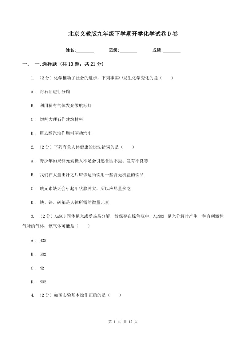 北京义教版九年级下学期开学化学试卷D卷.doc_第1页