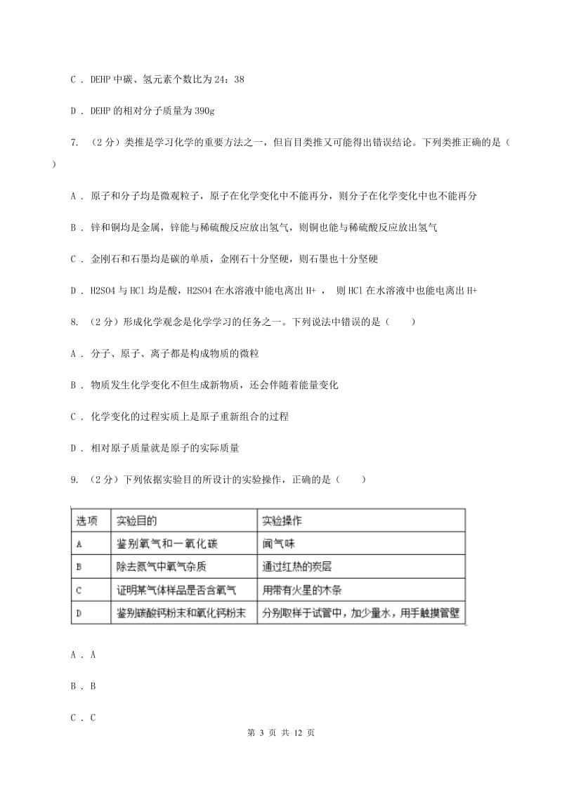 北京义教版九年级下学期开学化学试卷D卷.doc_第3页