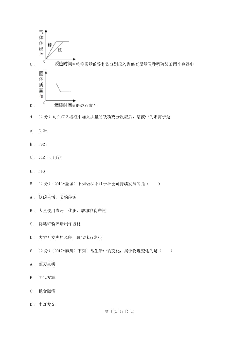 北京义教版2019-2020学年九年级下学期化学第一次模拟（期中）考试化学试卷（II ）卷.doc_第2页