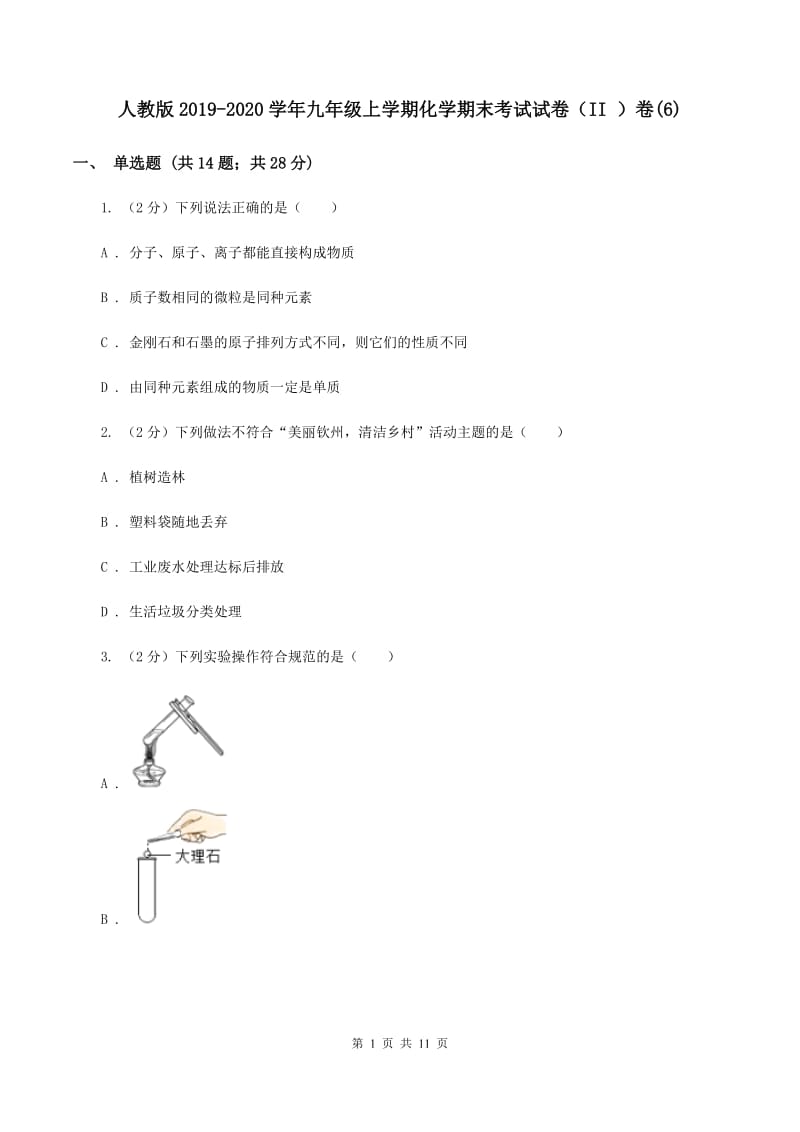 人教版2019-2020学年九年级上学期化学期末考试试卷（II ）卷(6).doc_第1页