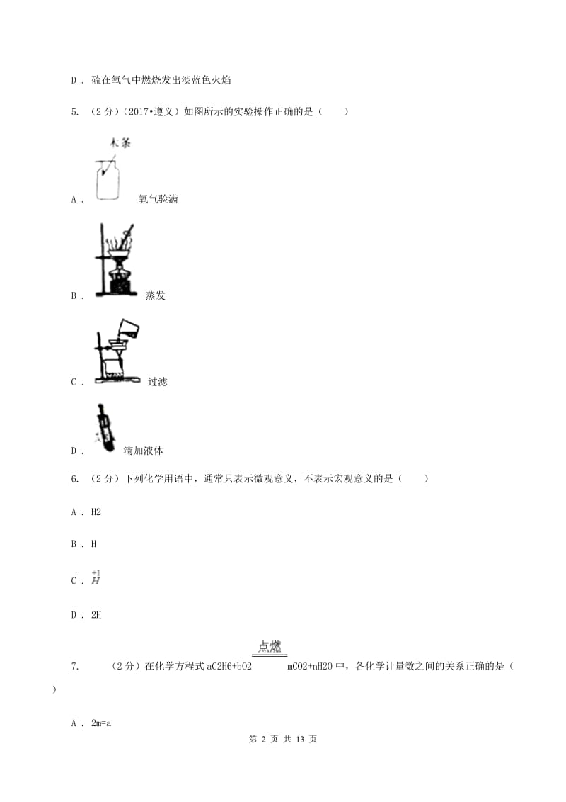 人教版九年级下学期开学化学试卷C卷.doc_第2页