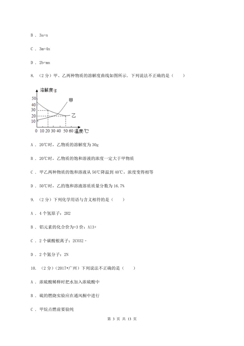 人教版九年级下学期开学化学试卷C卷.doc_第3页