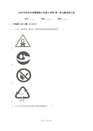 2020年初中化學(xué)魯教版九年級上學(xué)期 第一單元測試卷D卷.doc