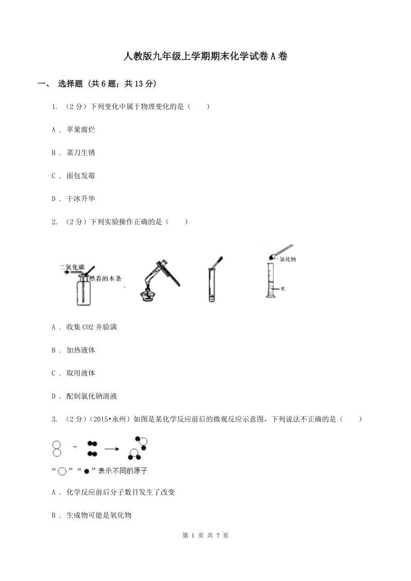 人教版九年级上学期期末化学试卷A卷.doc_第1页