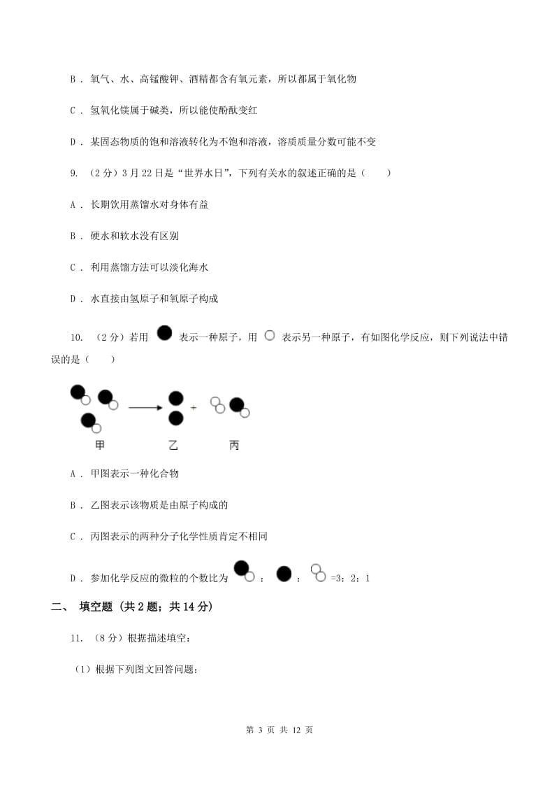 湘教版2019-2020学年九年级下学期化学第一次月考考试试卷D卷.doc_第3页