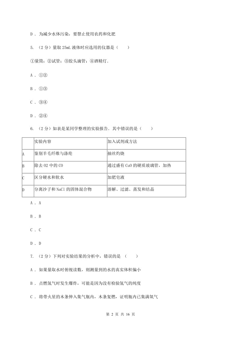 九年级上学期开学化学试卷（II ）卷.doc_第2页