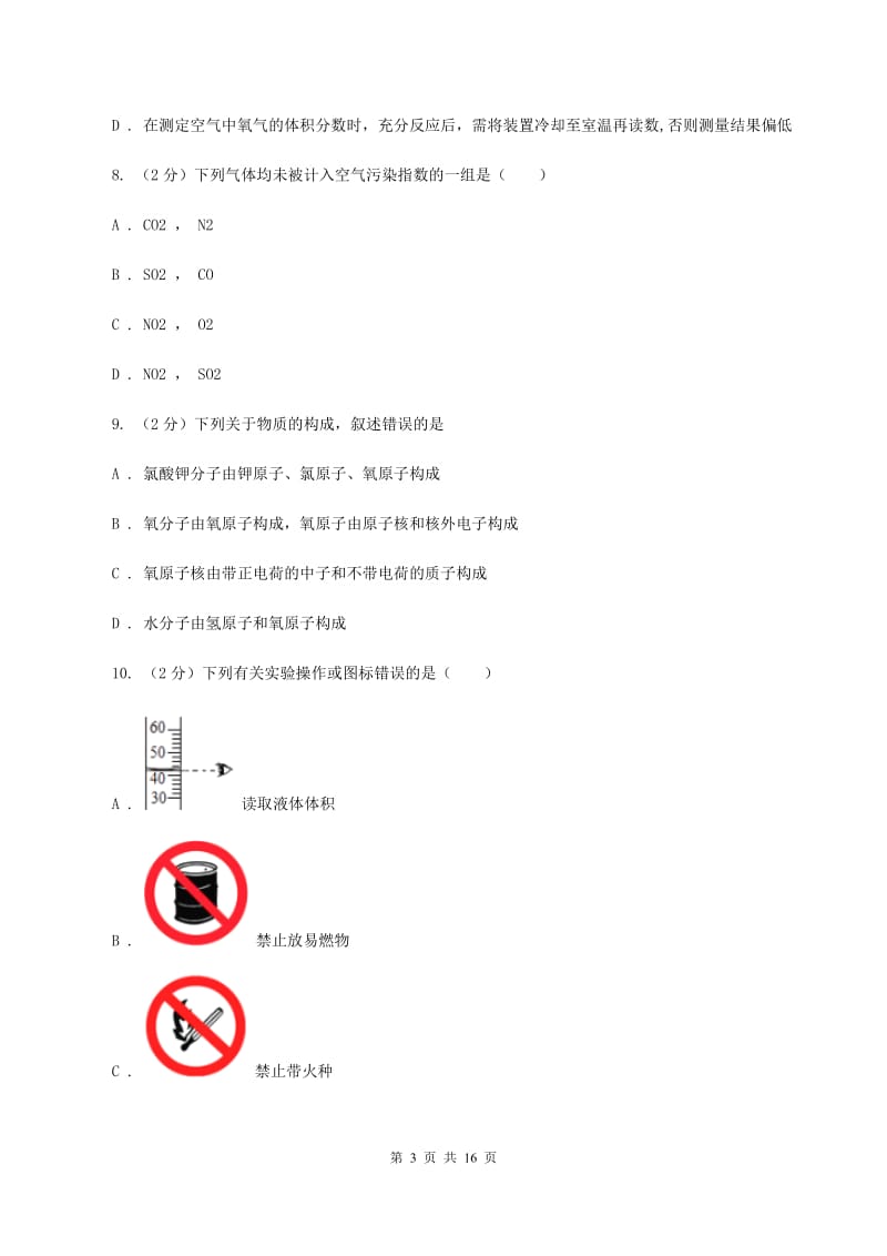 九年级上学期开学化学试卷（II ）卷.doc_第3页