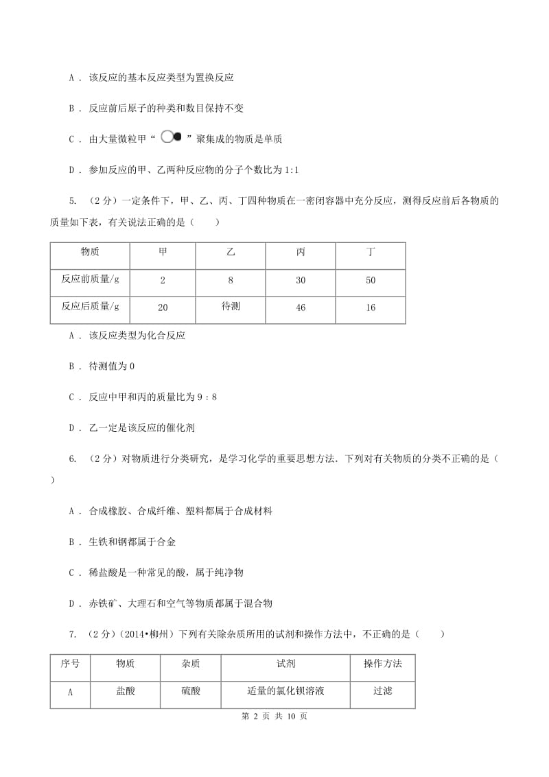 人教版2019-2020学年九年级中考模拟化学考试试卷A卷.doc_第2页