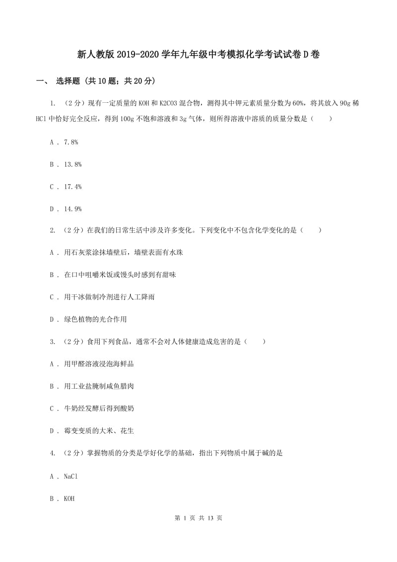 新人教版2019-2020学年九年级中考模拟化学考试试卷D卷.doc_第1页