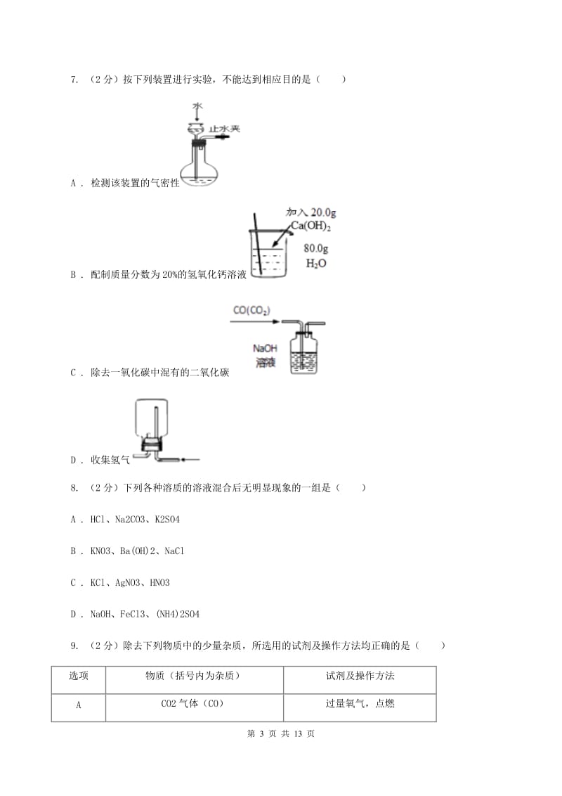 新人教版2019-2020学年九年级中考模拟化学考试试卷D卷.doc_第3页