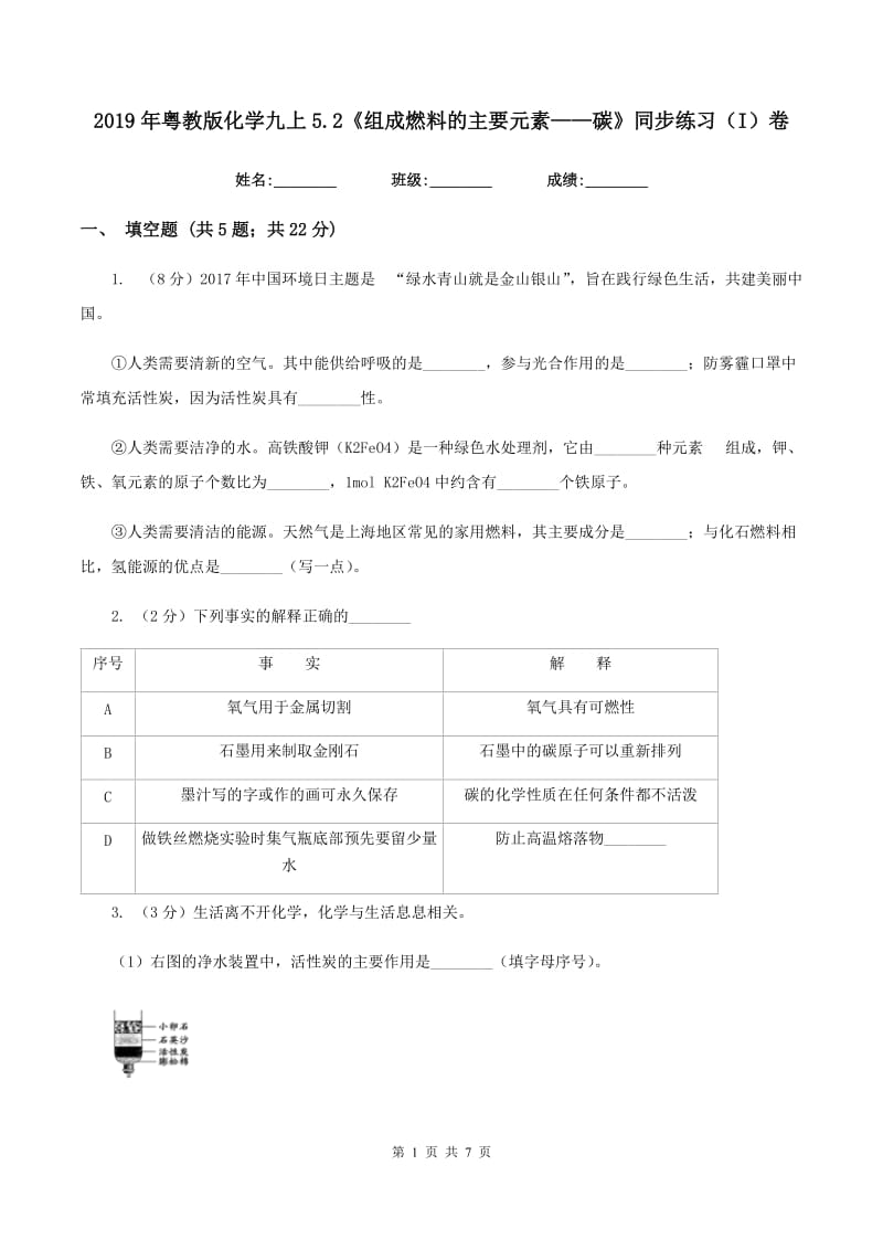 2019年粤教版化学九上5.2《组成燃料的主要元素——碳》同步练习（I）卷.doc_第1页