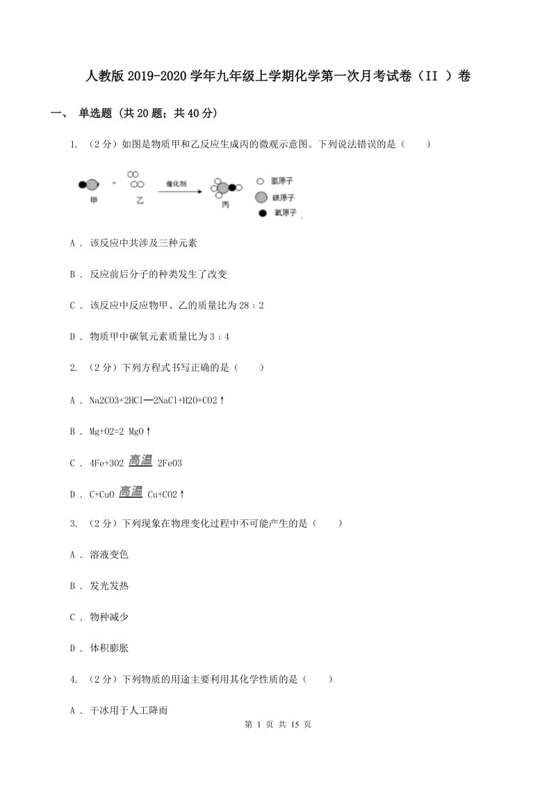 人教版2019-2020学年九年级上学期化学第一次月考试卷（II ）卷.doc_第1页