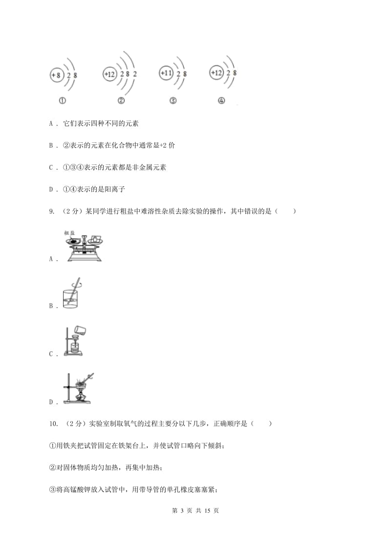 人教版2019-2020学年九年级上学期化学第一次月考试卷（II ）卷.doc_第3页